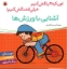 تصویر  اون کیه رنگش کنیم - آشنایی با ورزش ها (خشتی بزرگ-شمیز)